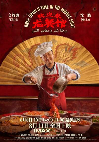 Reflections on Complexity in International Relations: Chinas Perspective on Middle East Conflicts through Welcome to Long Restaurant