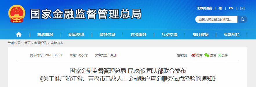 Pilot Program for Deceased Individual Financial Account Inquiry in Zhejiang and Qingdao