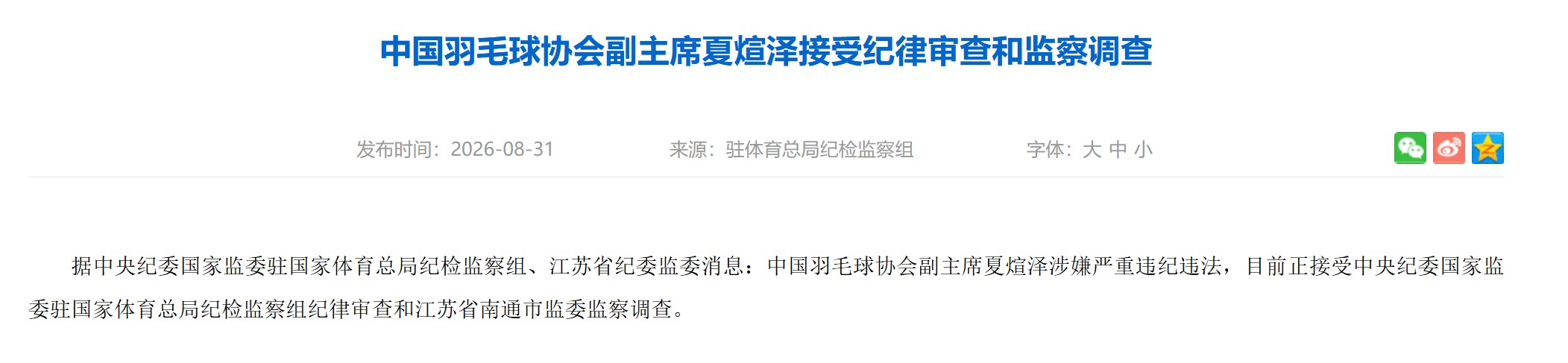 China Badminton Officials Under Investigation for Disciplinary Violations