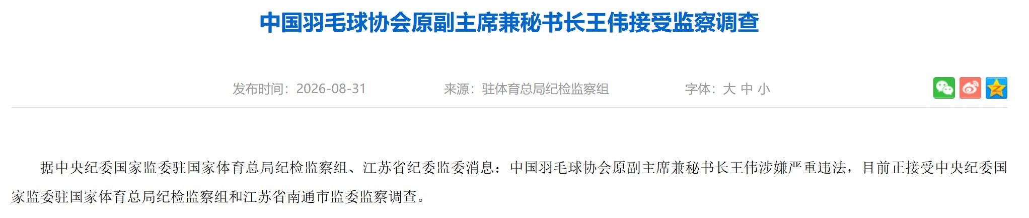 China Badminton Officials Under Investigation for Disciplinary Violations