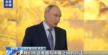 Putin Welcomes Chinese-US Dialogue